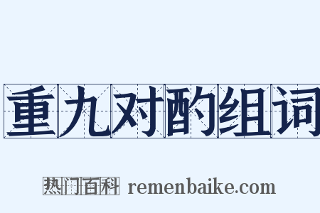 重九对酌组词是什么意思的图片